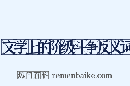 文学上的阶级斗争反义词是什么意思的图片